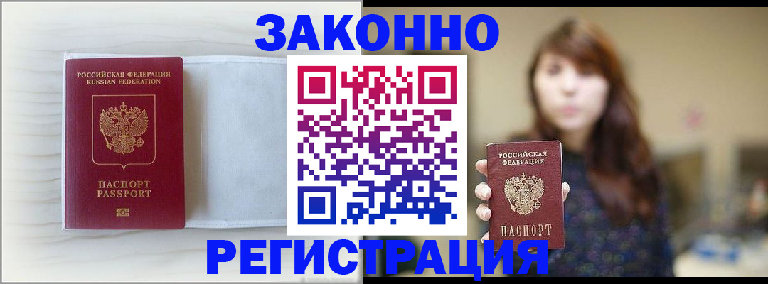 прописка в Североморске